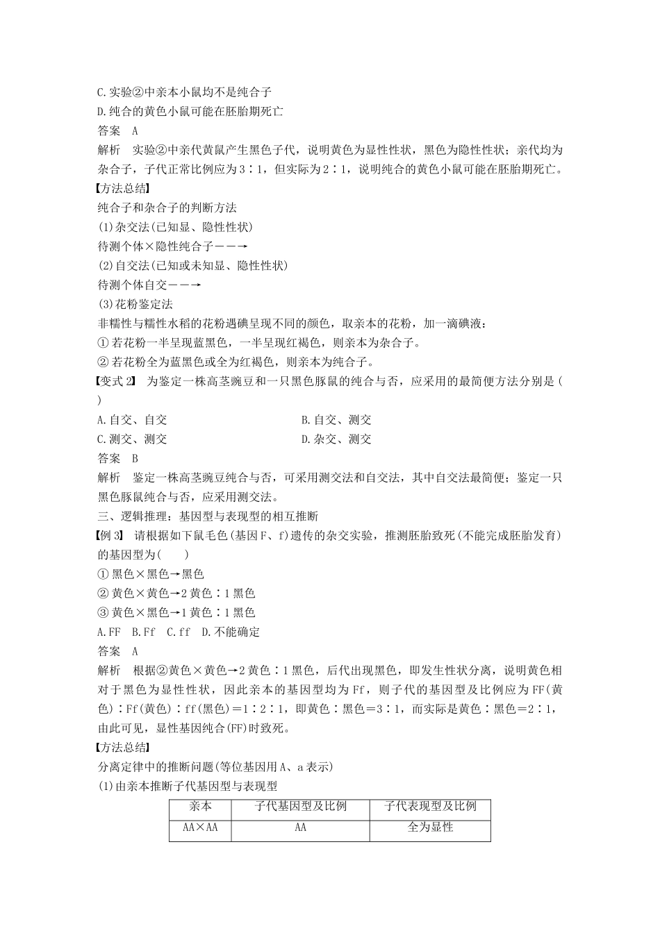 高中生物 第一章 孟德尔定律 微专题一 分离定律的常规解题方法学案 浙科版必修2-浙科版高一必修2生物学案_第2页