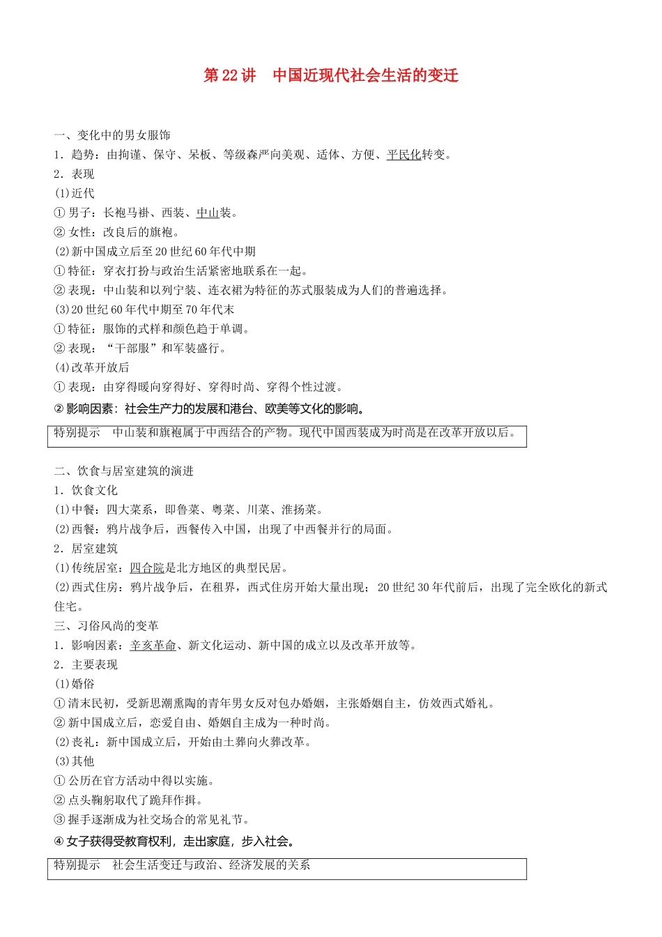 度高考历史一轮复习 专题七 近代中国资本主义的曲折发展和中国近现代社会生活的变迁 第22讲 中国近现代社会生活的变迁学案-人教版高三全册历史学案_第1页