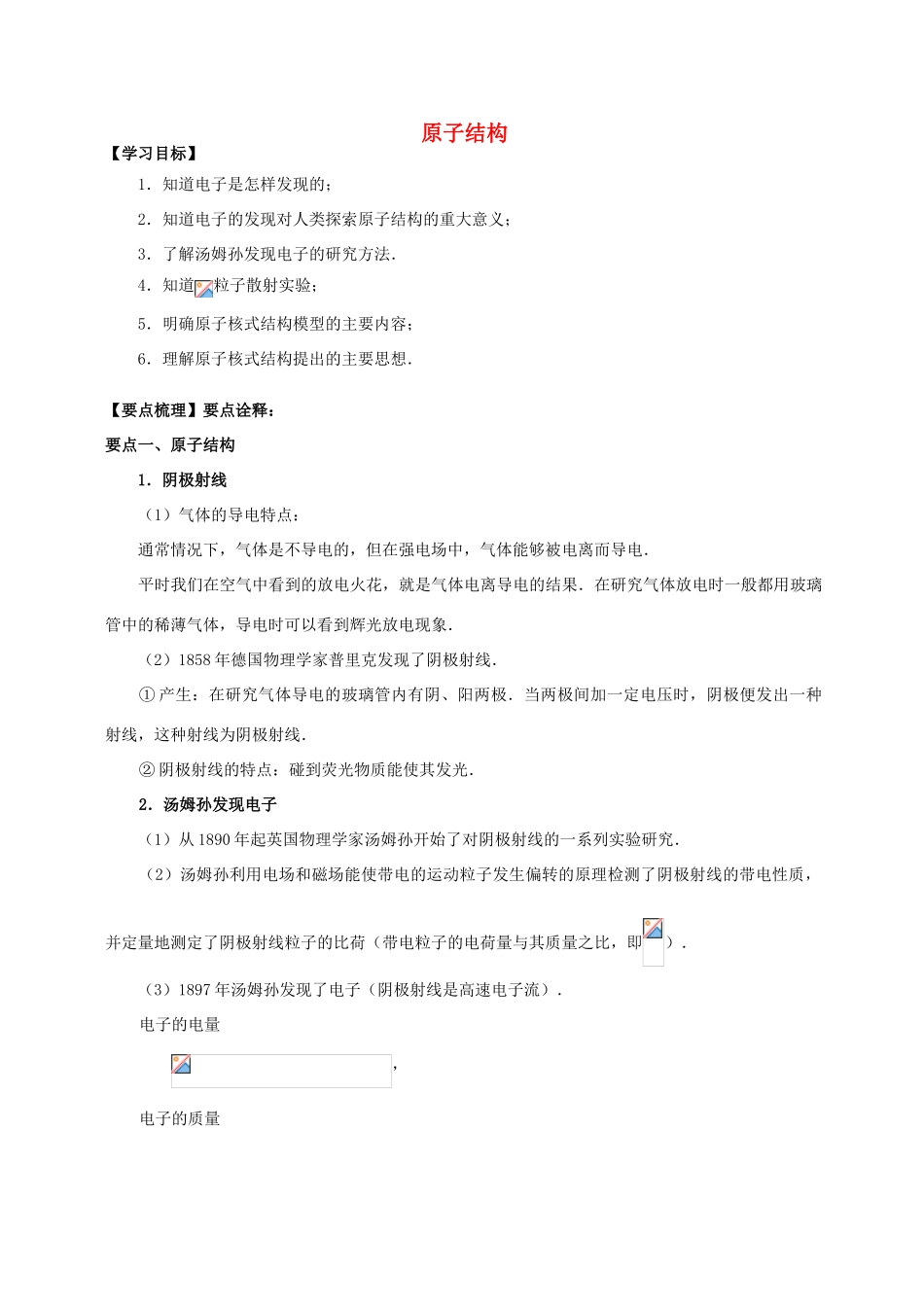 高中物理 第3章 原子核 原子结构学案 教科版选修3-5-教科版高二选修3-5物理学案_第1页