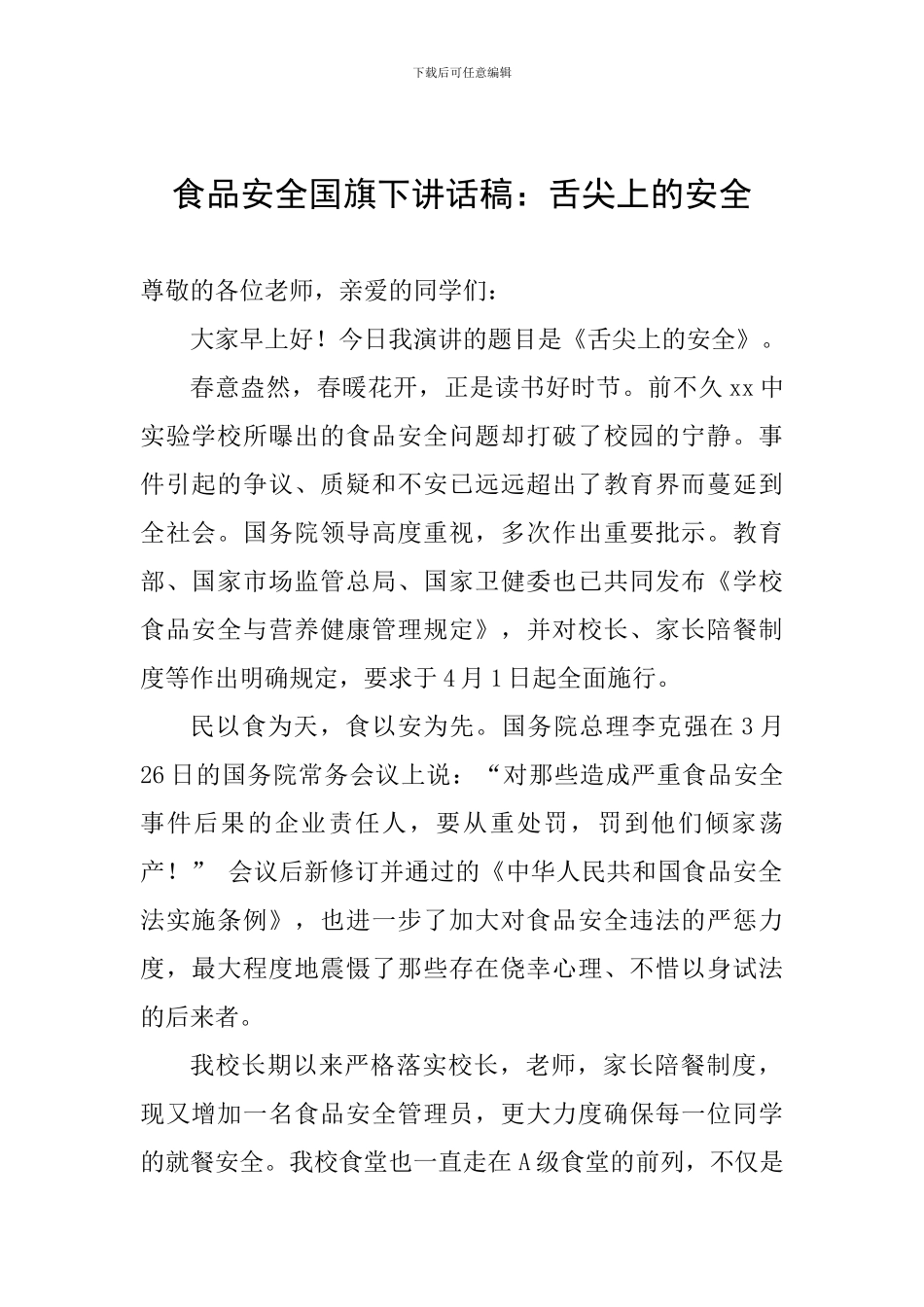 食品安全国旗下讲话稿：舌尖上的安全_第1页