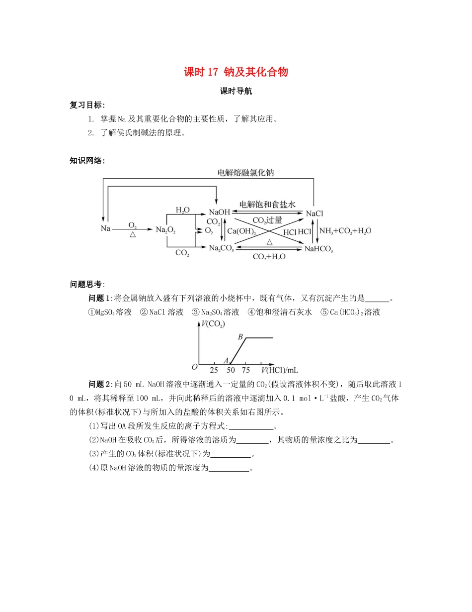 （广东专用）高考化学一轮复习 课时17 钠及其化合物课时导航-人教版高三全册化学学案_第1页