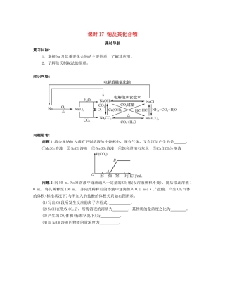 （广东专用）高考化学一轮复习 课时17 钠及其化合物课时导航-人教版高三全册化学学案
