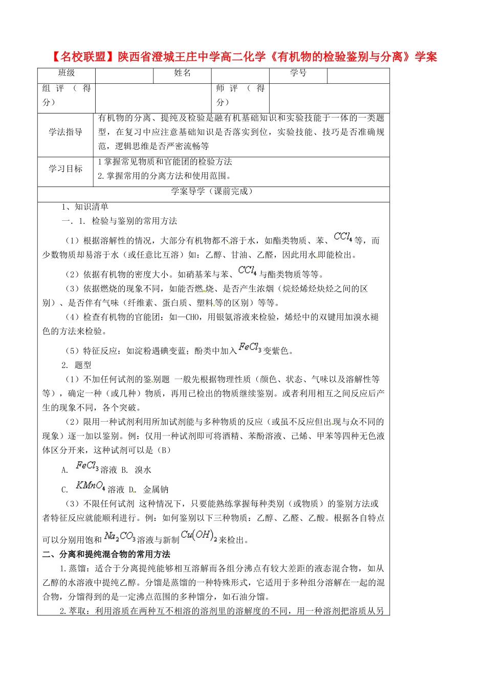 【名校联盟】陕西省澄城王庄中学高二化学《有机物的检验鉴别与分离》学案_第1页