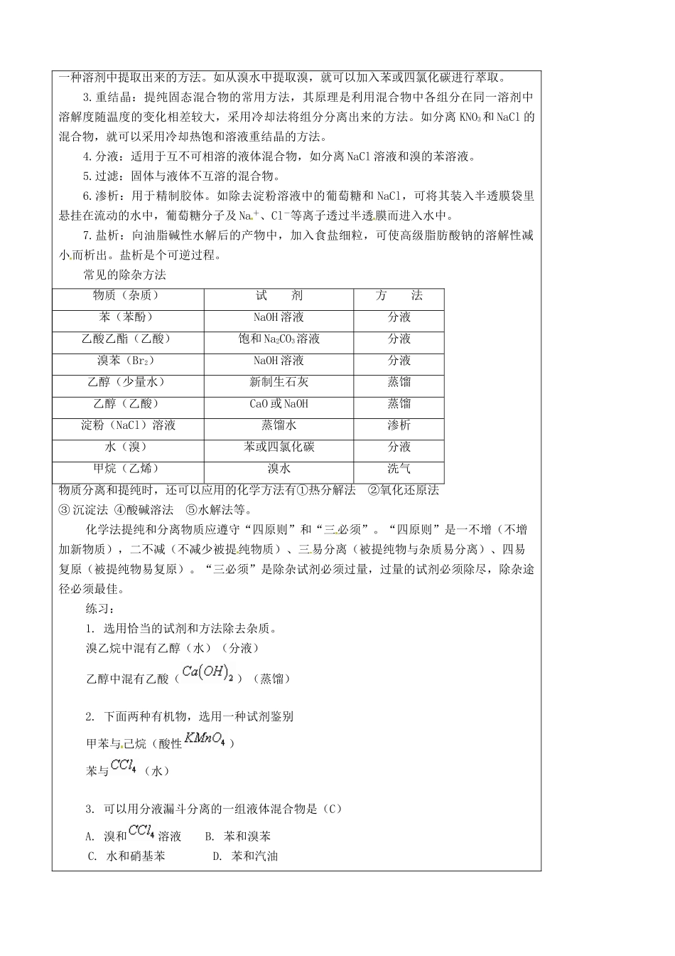 【名校联盟】陕西省澄城王庄中学高二化学《有机物的检验鉴别与分离》学案_第2页