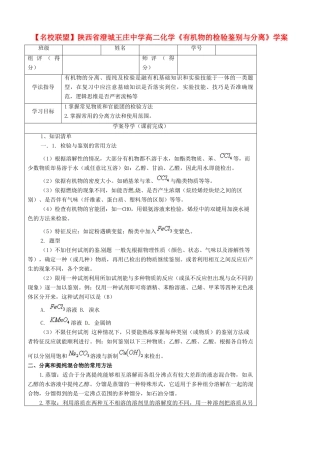 【名校联盟】陕西省澄城王庄中学高二化学《有机物的检验鉴别与分离》学案
