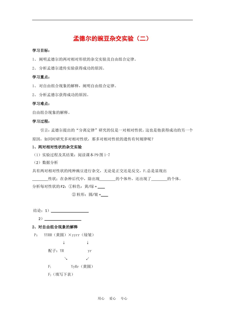 高中生物：1.2《孟德尔的豌豆杂交实验（二）》学案（2）（新人教版必修2）_第1页