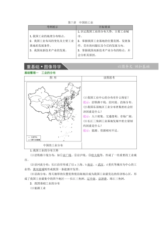 高考地理大一轮复习 第4部分 中国地理 第1章 中国地理概况 第7讲 中国的工业学案-人教版高三全册地理学案