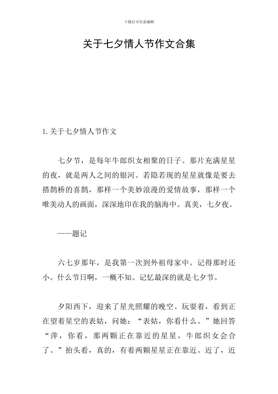 关于七夕情人节作文合集_第1页