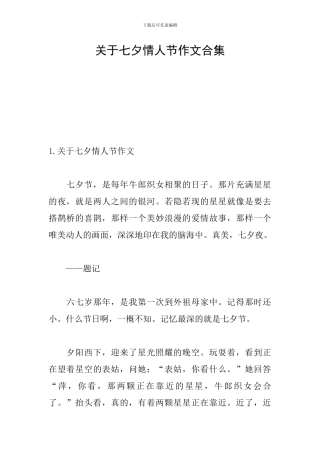 关于七夕情人节作文合集