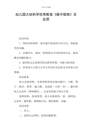 幼儿园大班科学优秀教案《瓶中取珠》含反思