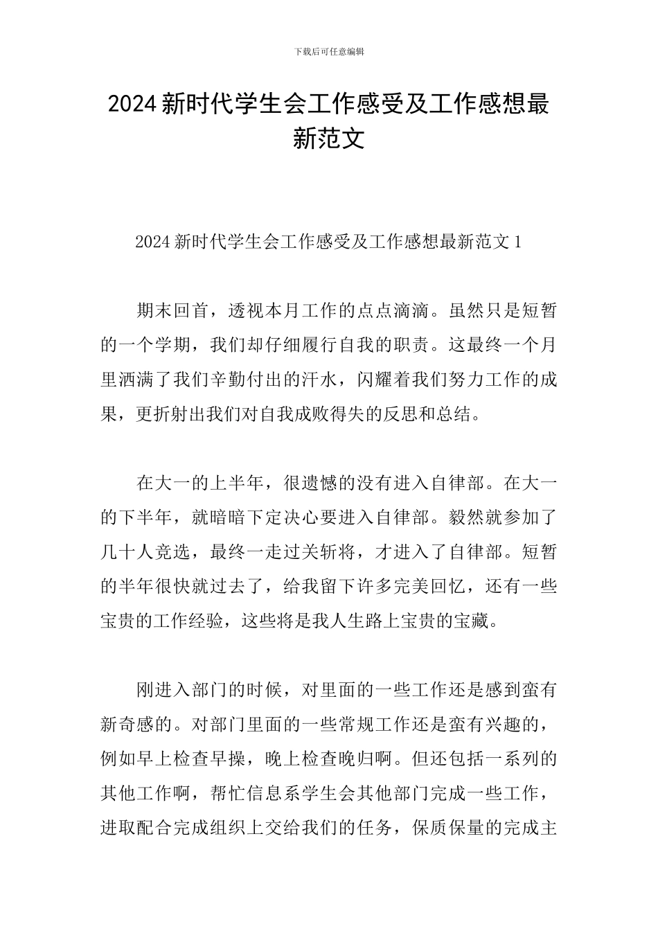 2024新时代学生会工作感受及工作感想最新范文_第1页