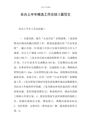农办上半年精选工作总结3篇范文