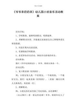《爷爷亲奶奶亲》幼儿园小班音乐活动教案