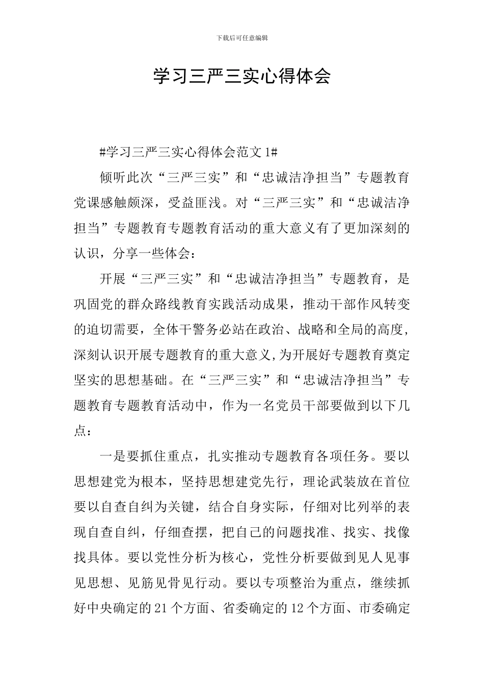 学习三严三实心得体会_第1页