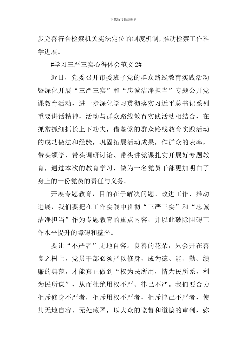 学习三严三实心得体会_第3页