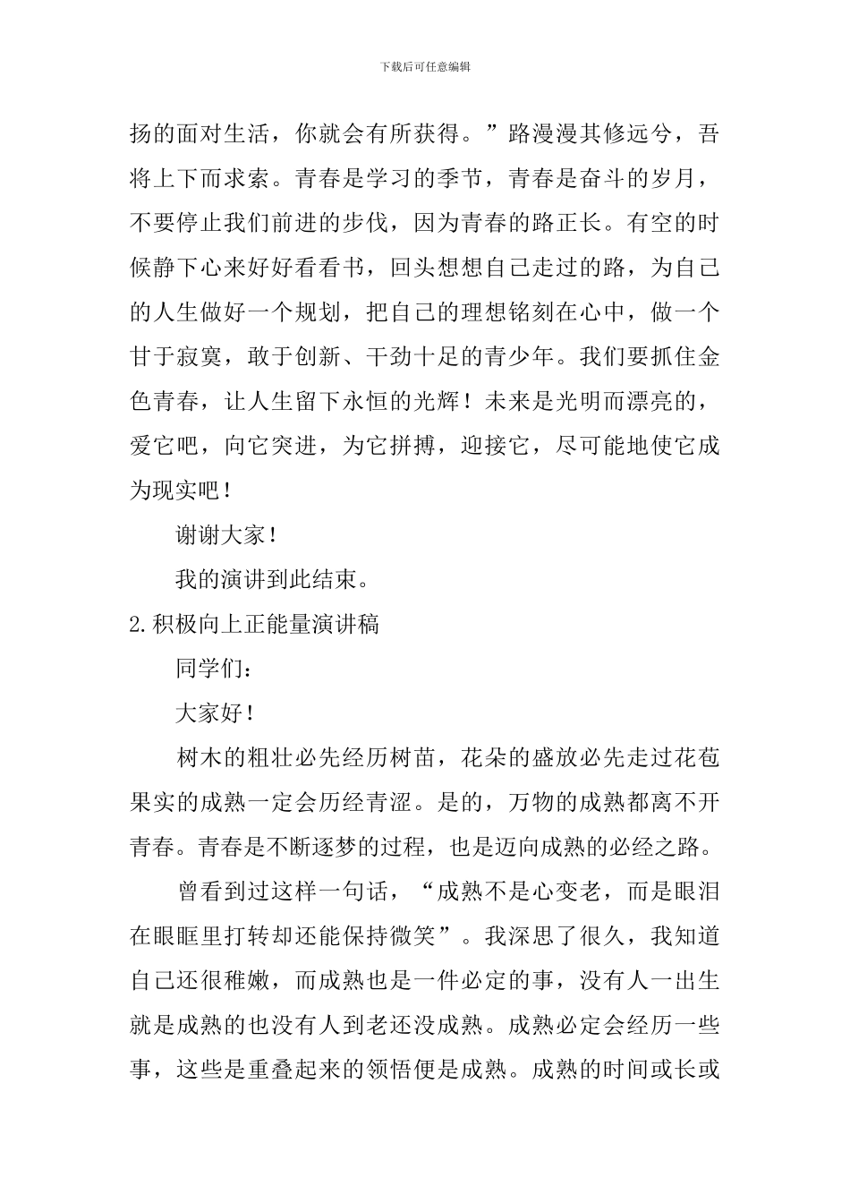 积极向上正能量演讲稿_第2页
