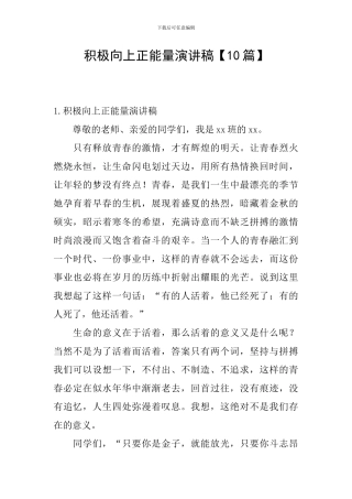 积极向上正能量演讲稿