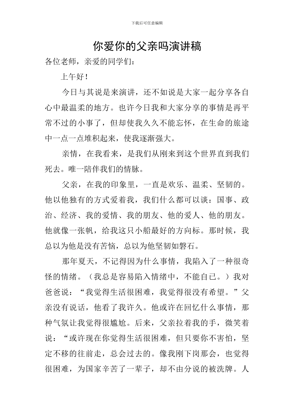 你爱你的父亲吗演讲稿_第1页