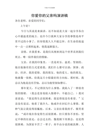 你爱你的父亲吗演讲稿