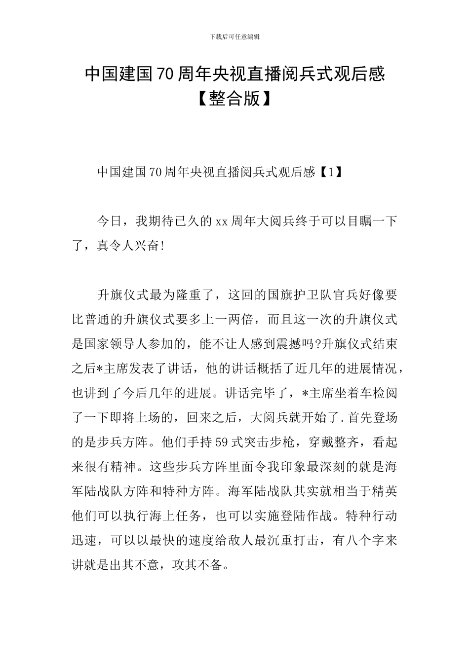 中国建国70周年央视直播阅兵式观后感_第1页