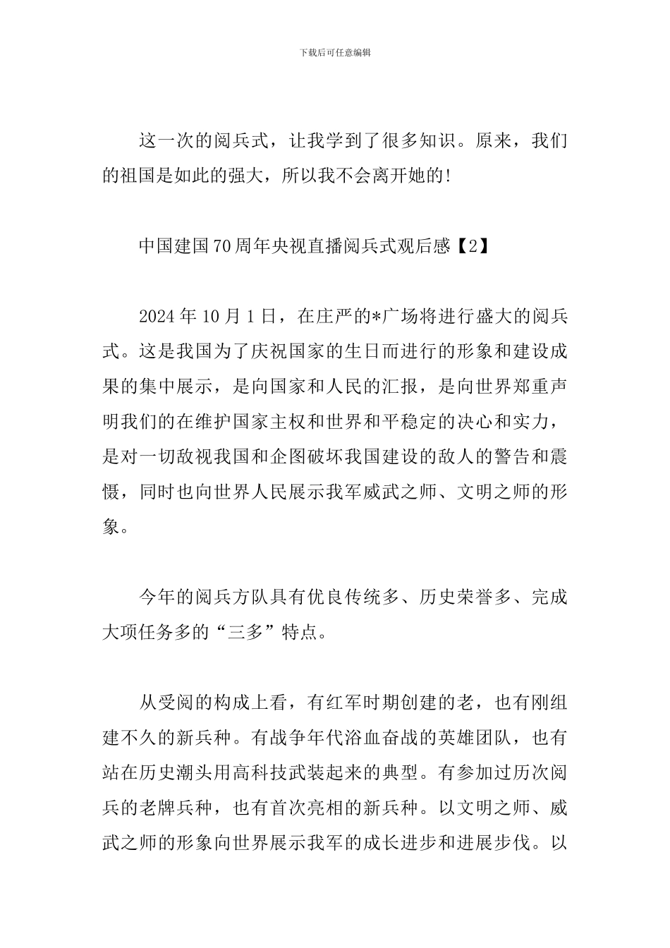 中国建国70周年央视直播阅兵式观后感_第3页