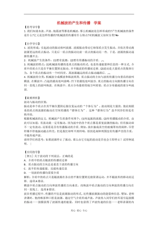 高中物理：2.1机械波的产生和传播 学案粤教版选修3-4