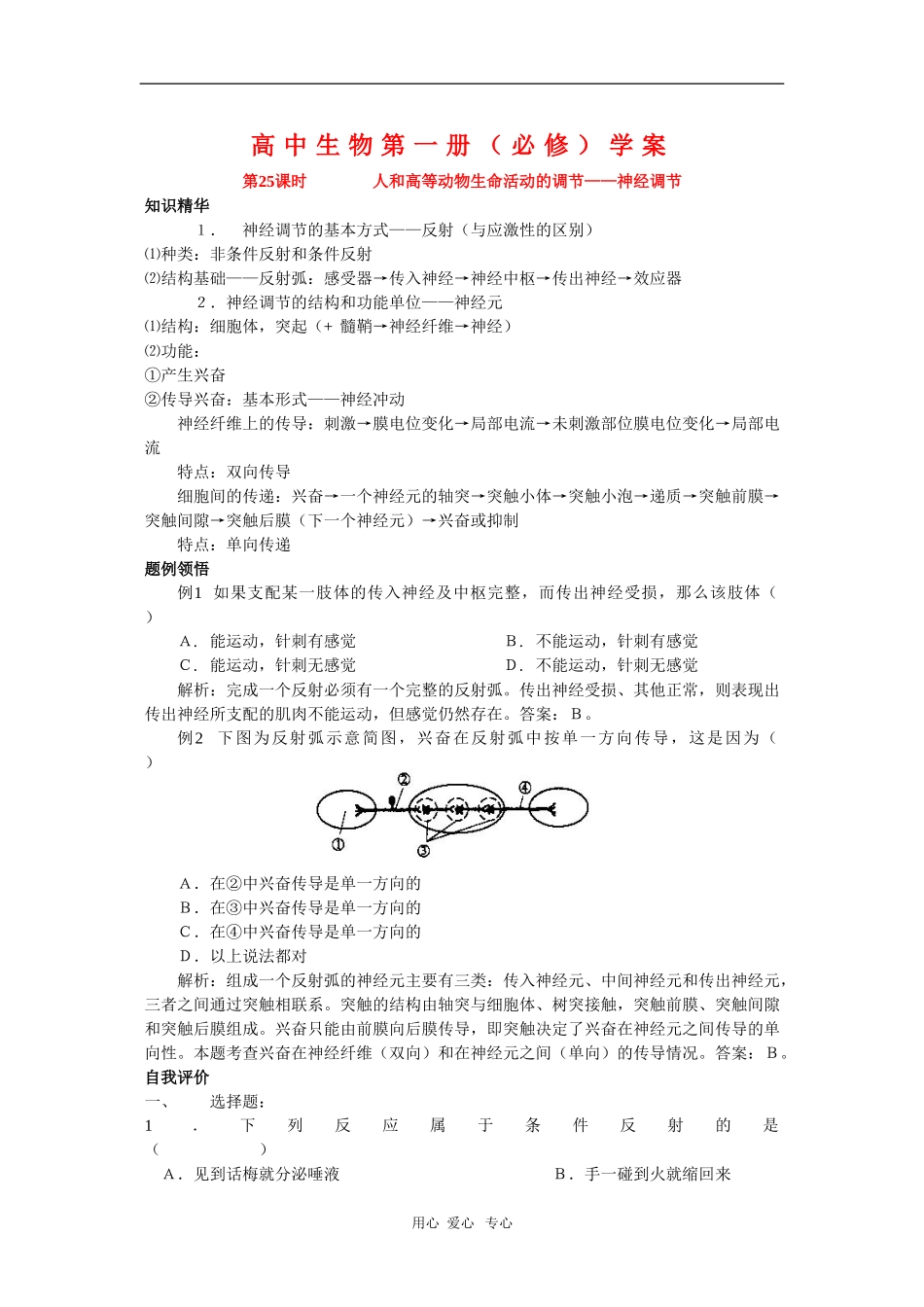 高中生物第一册学案：神经调节_第1页