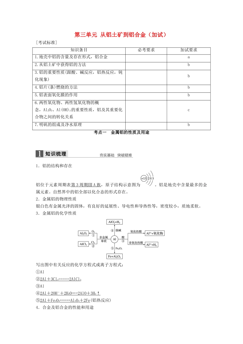 （浙江专用）高考化学一轮复习 专题4 金属及其化合物 第三单元 从铝土矿到铝合金（加试）学案 苏教版-苏教版高三全册化学学案_第1页