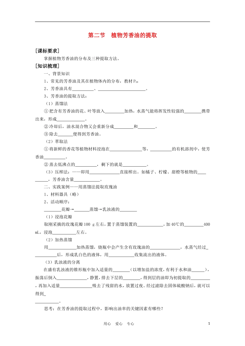 高中生物《植物芳香油的提取》学案1 中图版必修3_第1页