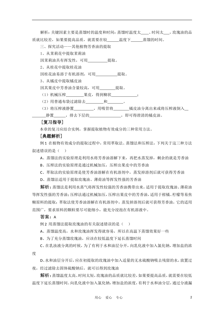 高中生物《植物芳香油的提取》学案1 中图版必修3_第2页