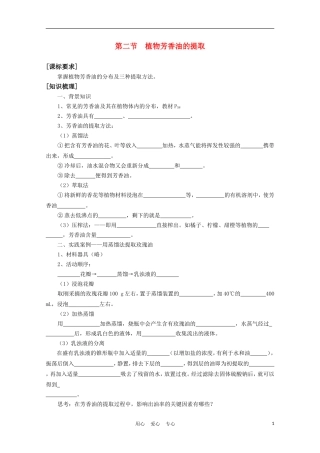 高中生物《植物芳香油的提取》学案1 中图版必修3