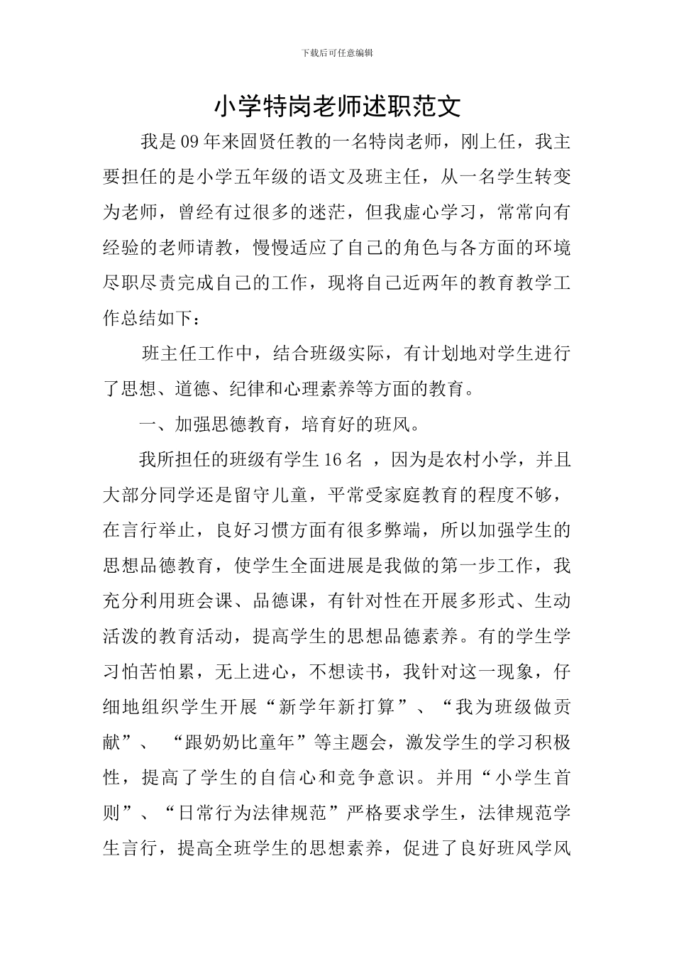 小学特岗教师述职范文_第1页