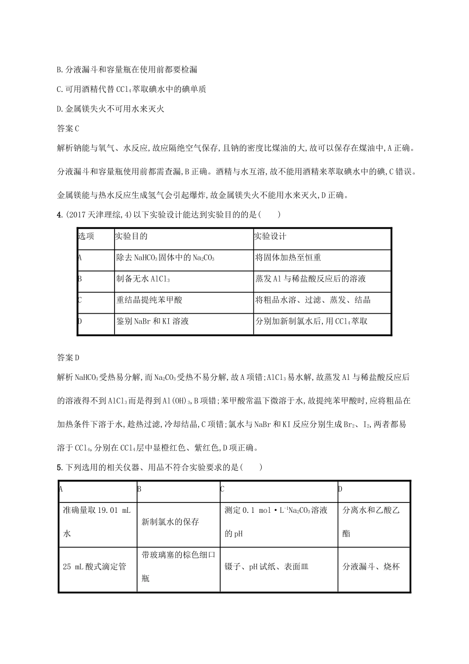 （新课标）广西高考化学二轮复习 专题四 化学实验 第11讲 化学实验基础学案-人教版高三全册化学学案_第2页