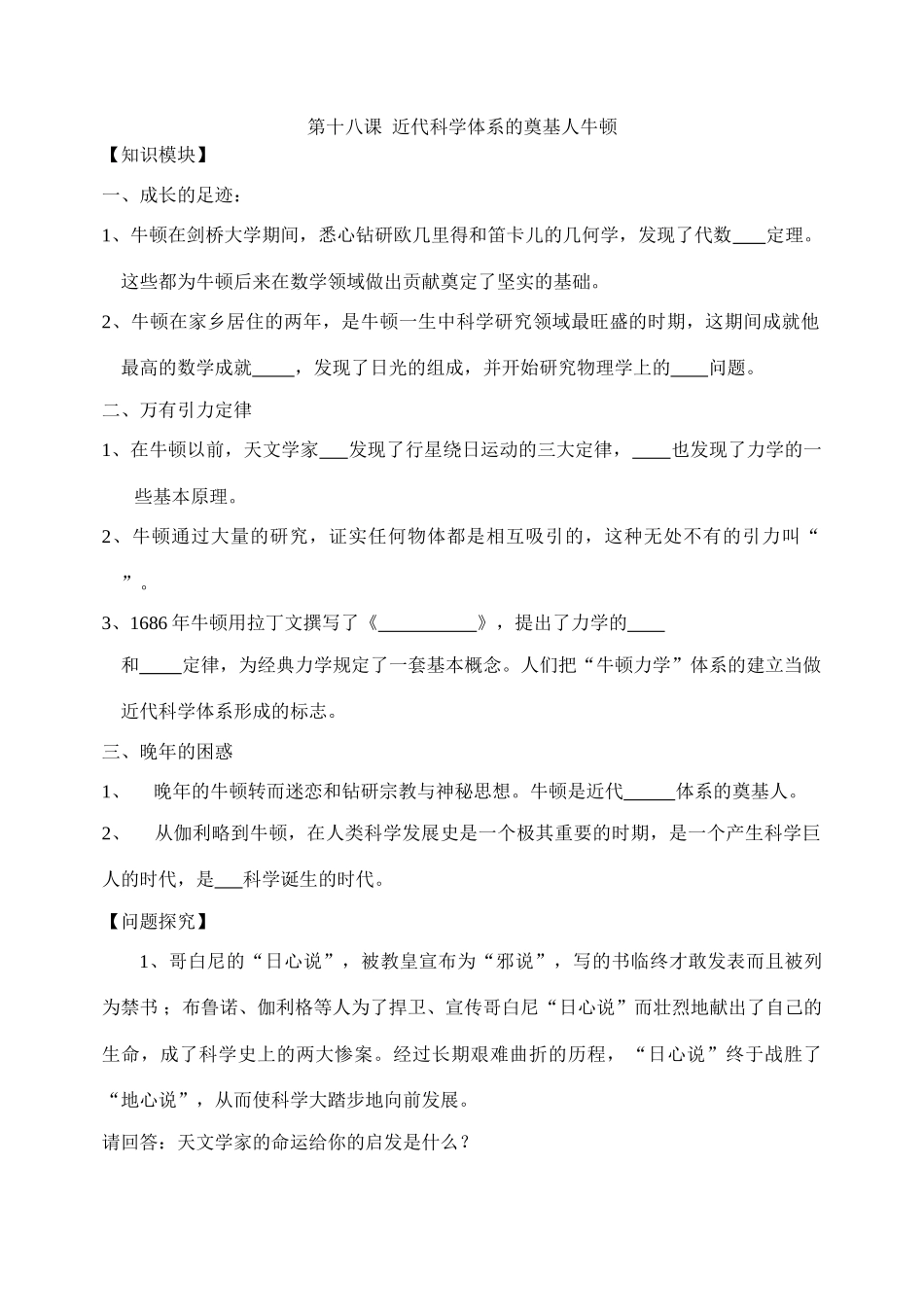 第18课  近代科学体系的奠基人牛顿_第1页