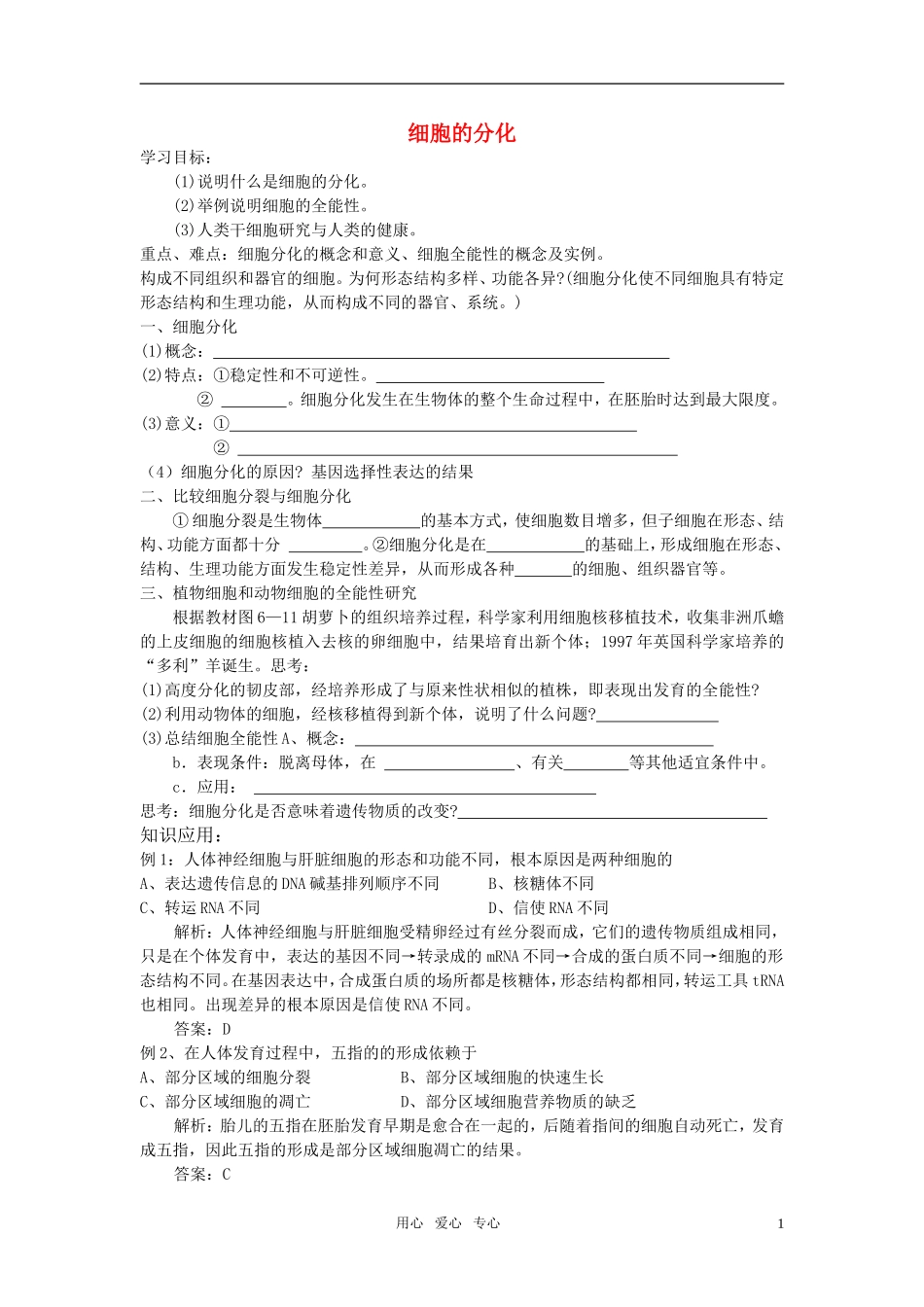高中生物《细胞的分化》学案3 中图版必修1_第1页