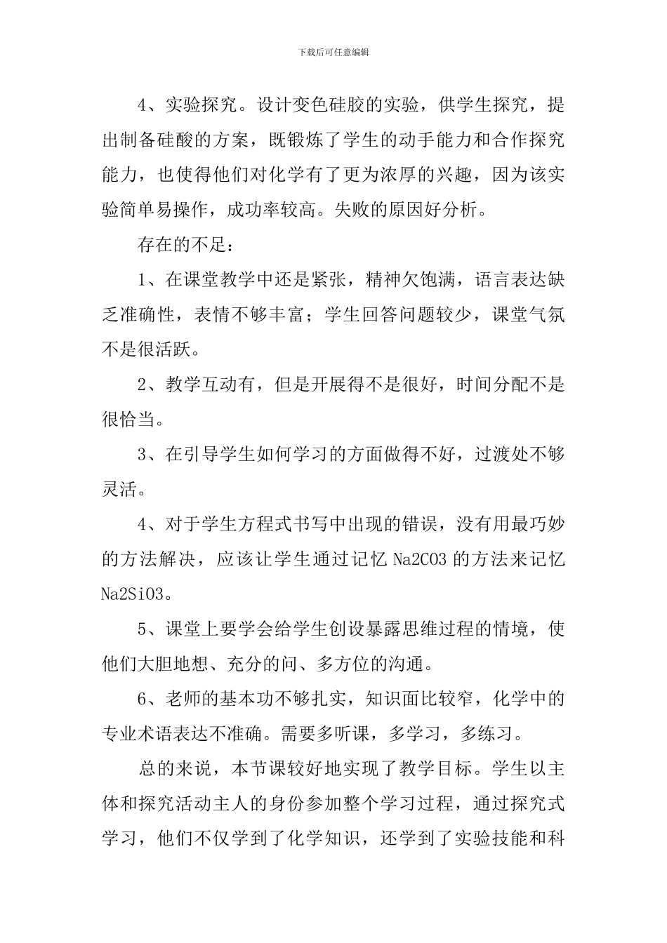 最新化学无机非金属材料硅的教学反思范文_第2页