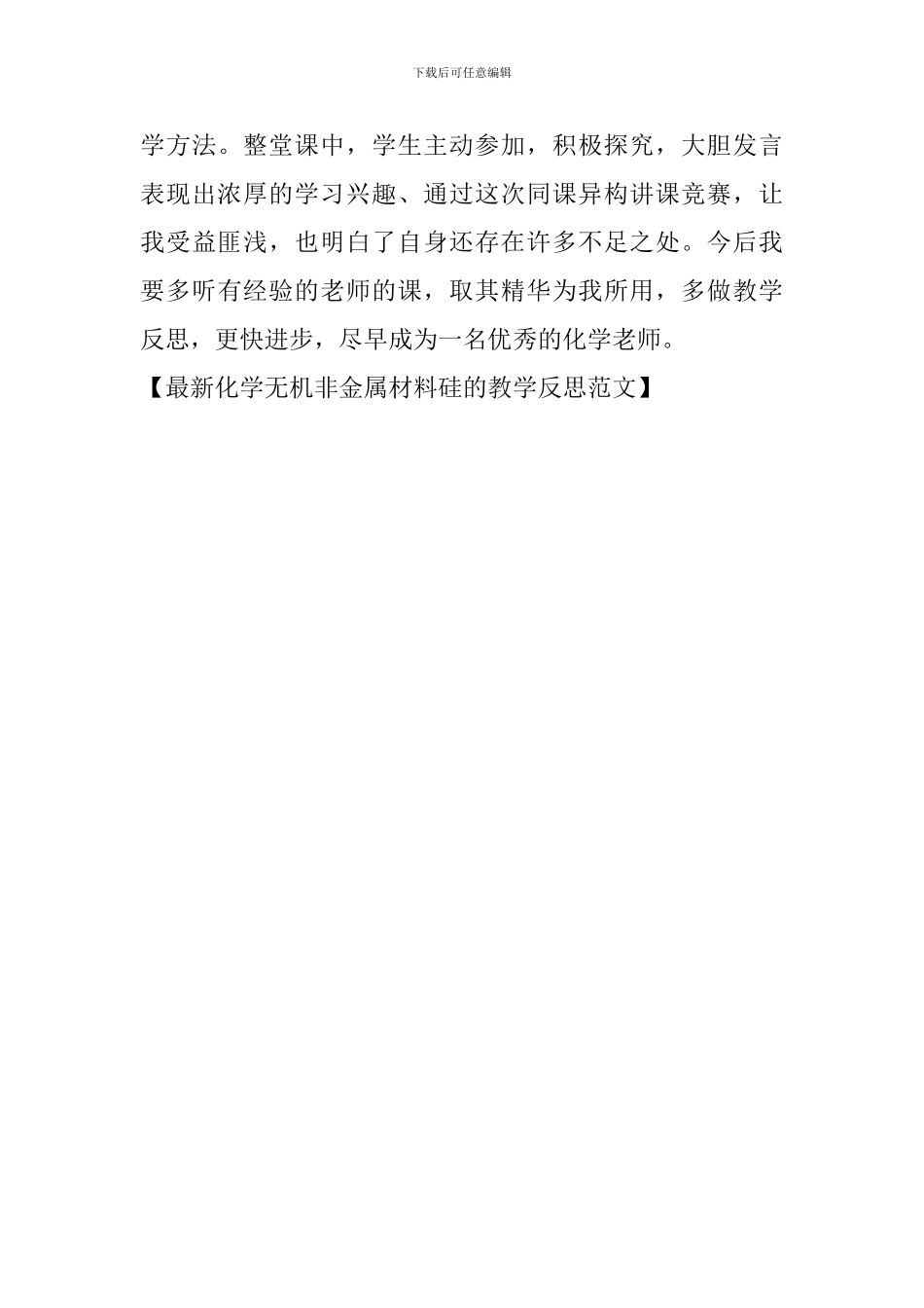 最新化学无机非金属材料硅的教学反思范文_第3页