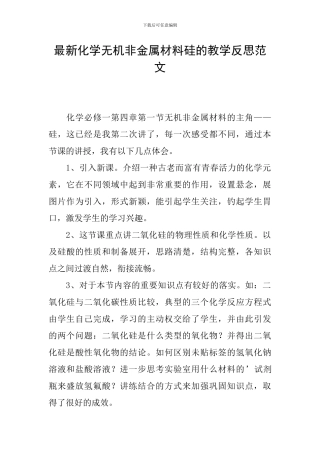 最新化学无机非金属材料硅的教学反思范文