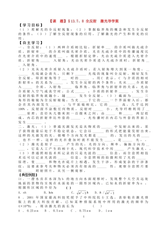 高中物理全反射激光导学案新人教版选修3-4