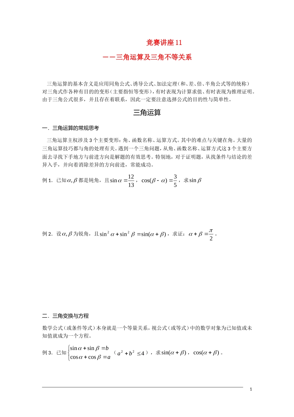 高中数学奥林匹克竞赛讲座 11三角运算及三角不等式_第1页