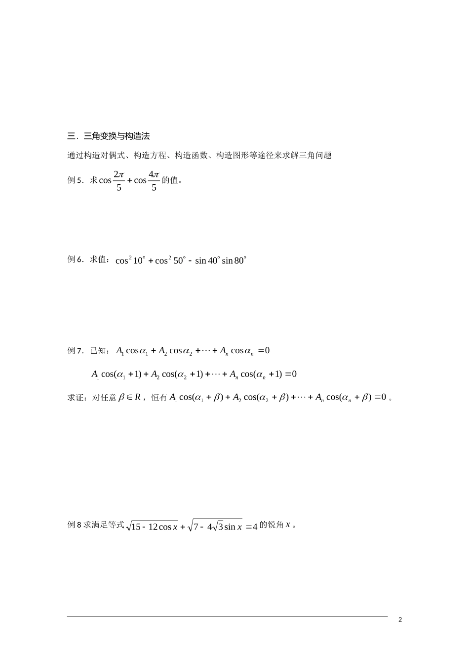 高中数学奥林匹克竞赛讲座 11三角运算及三角不等式_第2页