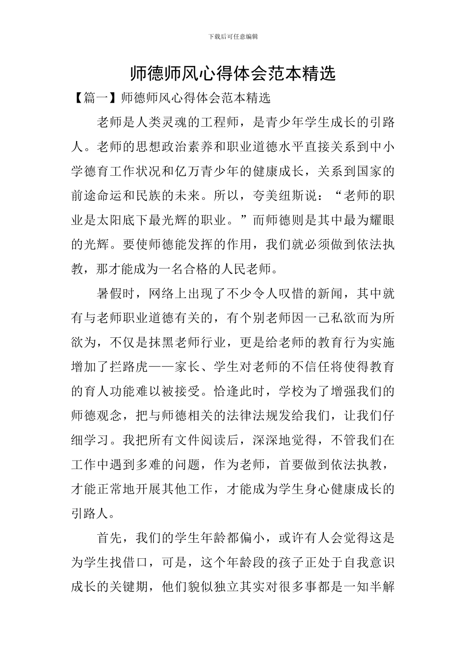 师德师风心得体会范本精选_第1页