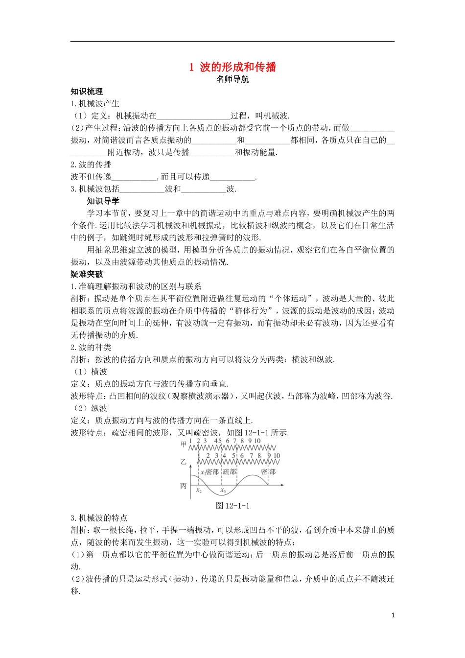 高中物理 第十二章 机械波 1 波的形成和传播名师导航学案 新人教版选修3-4-新人教版高二选修3-4物理学案_第1页
