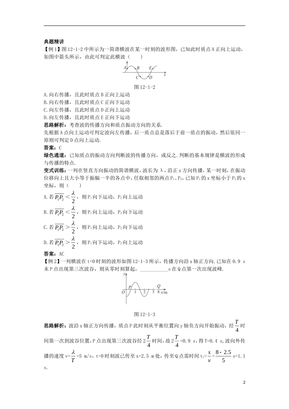 高中物理 第十二章 机械波 1 波的形成和传播名师导航学案 新人教版选修3-4-新人教版高二选修3-4物理学案_第2页