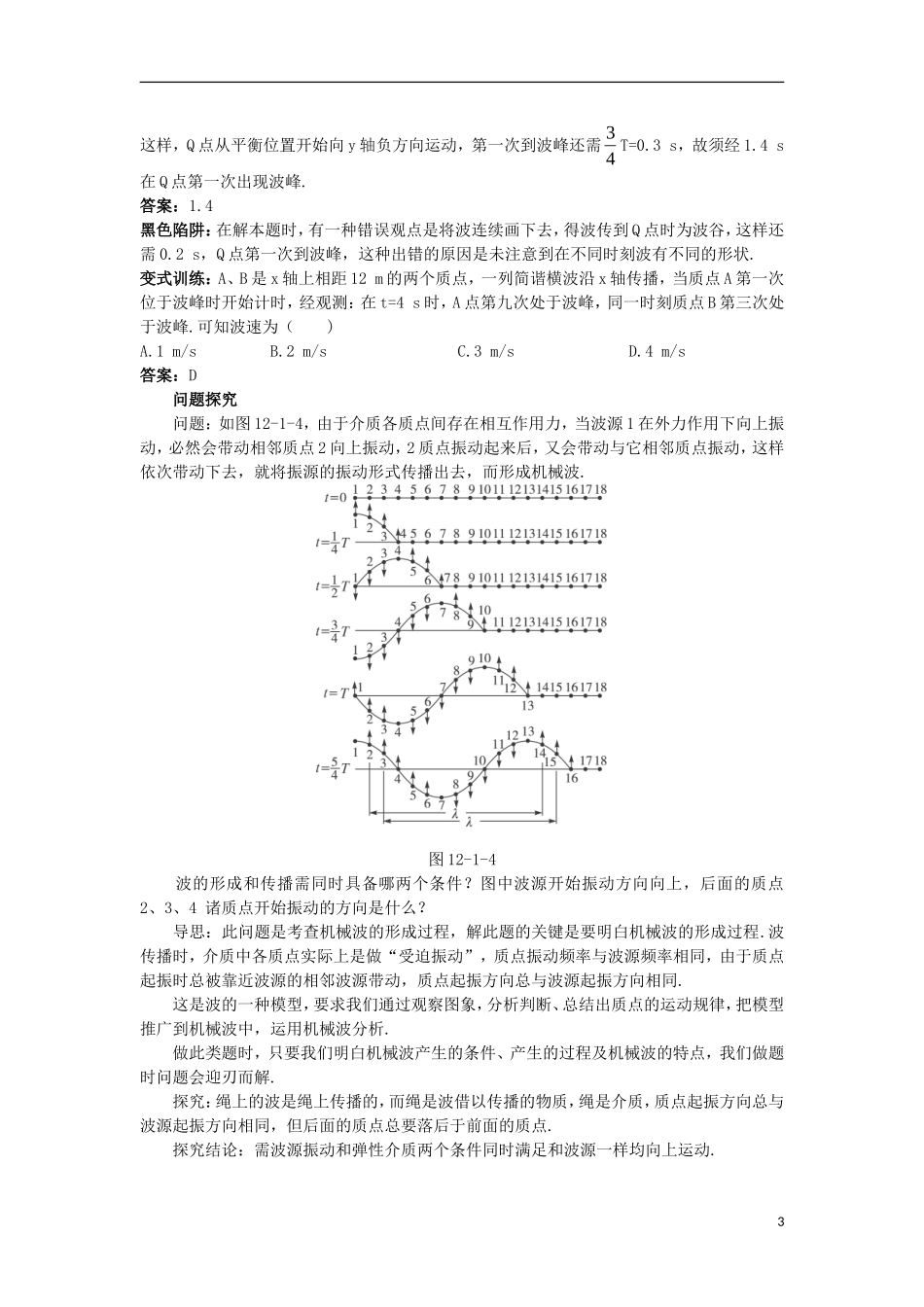 高中物理 第十二章 机械波 1 波的形成和传播名师导航学案 新人教版选修3-4-新人教版高二选修3-4物理学案_第3页