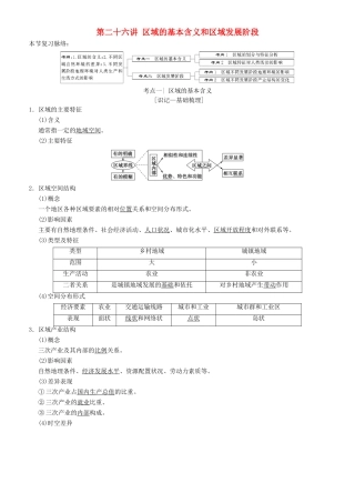 高考地理一轮复习 第二十六讲 区域的基本含义和区域发展阶段讲练结合学案-人教版高三全册地理学案