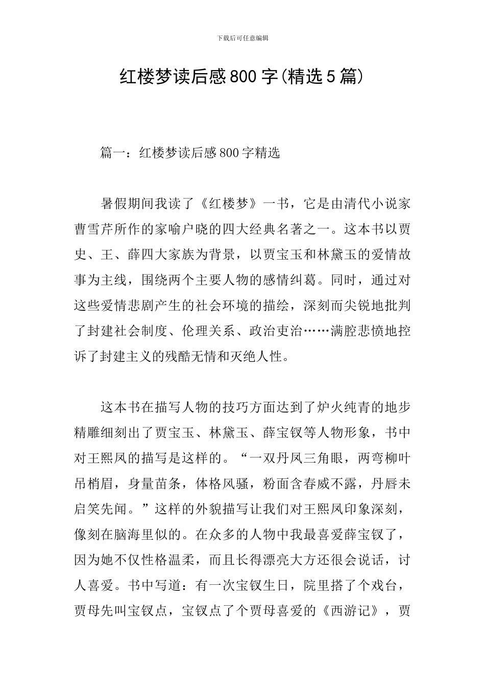 红楼梦读后感800字_第1页