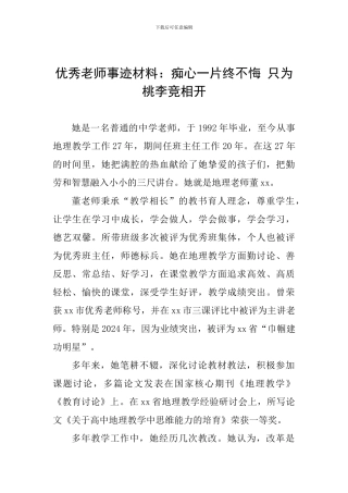 优秀教师事迹材料：痴心一片终不悔-只为桃李竞相开