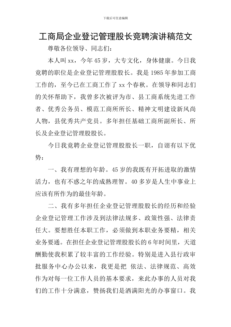 工商局企业登记管理股长竞聘演讲稿范文_第1页