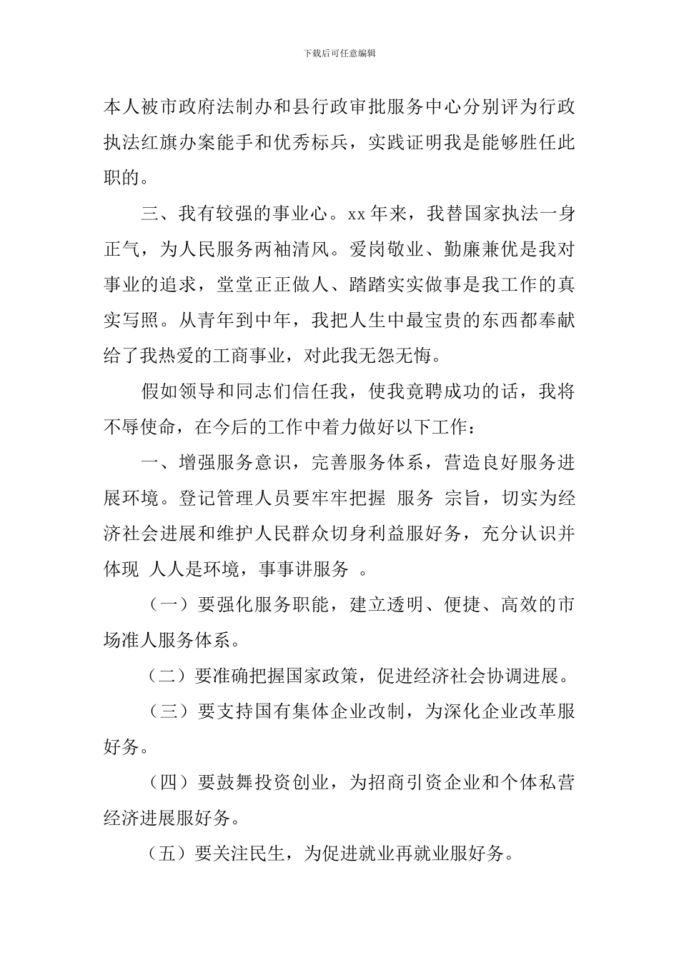 工商局企业登记管理股长竞聘演讲稿范文_第2页